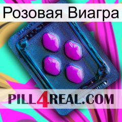 Розовая Виагра 04